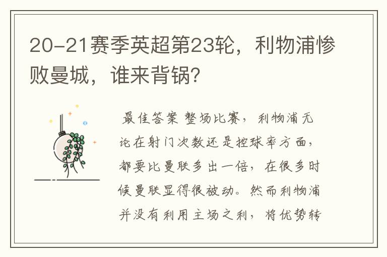 20-21赛季英超第23轮,利物浦惨败曼城,谁来背锅?