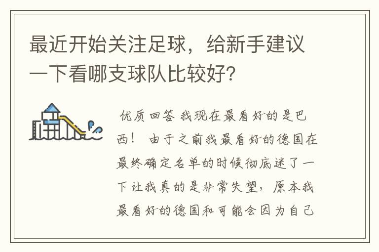 最近开始关注足球,给新手建议一下看哪支球队比较好?