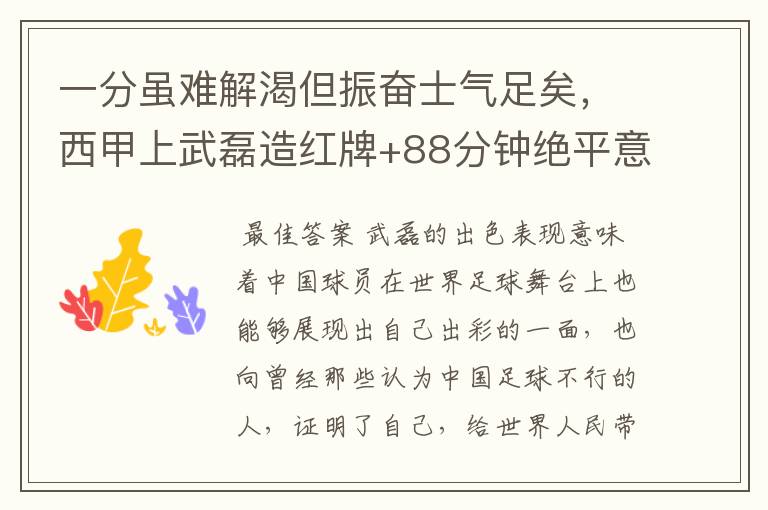 一分虽难解渴但振奋士气足矣,西甲上武磊造红牌+88分钟绝平意味着什么?