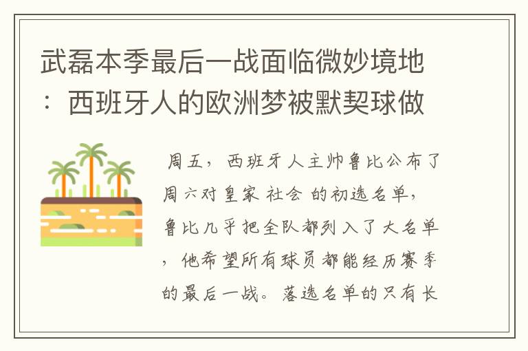 武磊本季最后一战面临微妙境地:西班牙人的欧洲梦被默契球做掉?