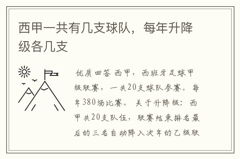 西甲一共有几支球队,每年升降级各几支