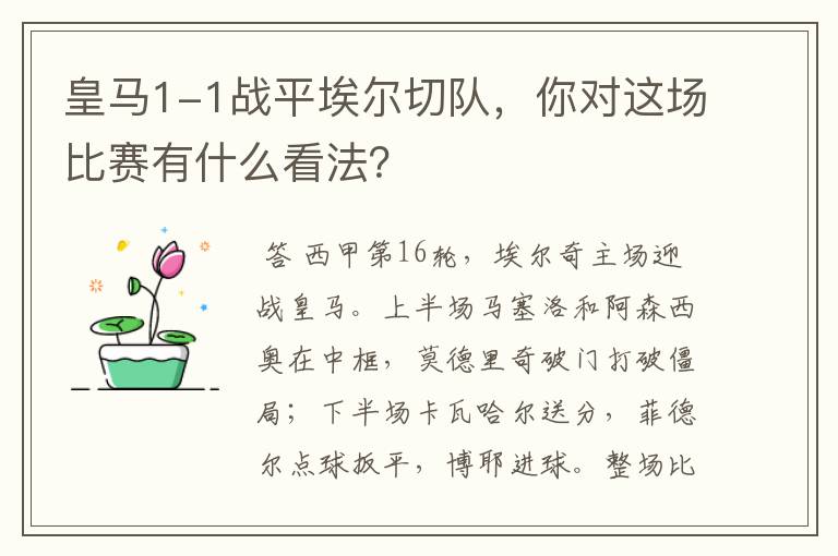 皇马1-1战平埃尔切队,你对这场比赛有什么看法?