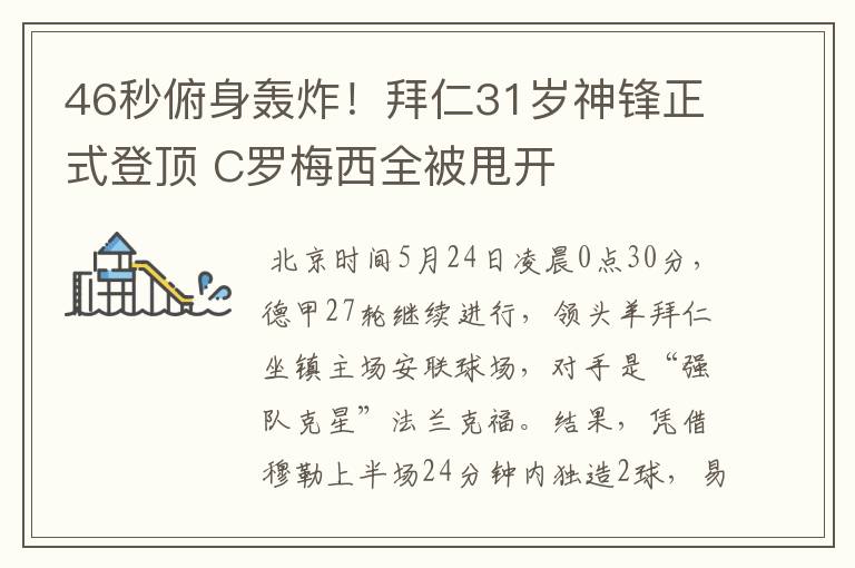 46秒俯身轰炸!拜仁31岁神锋正式登顶 C罗梅西全被甩开