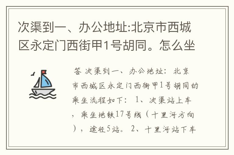 次渠到一、办公地址:北京市西城区永定门西街甲1号胡同。怎么坐