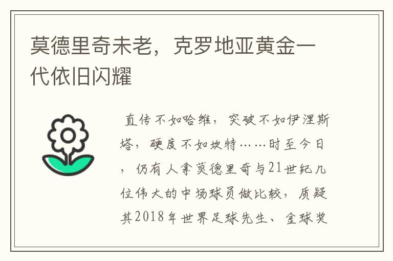 莫德里奇未老,克罗地亚黄金一代依旧闪耀
