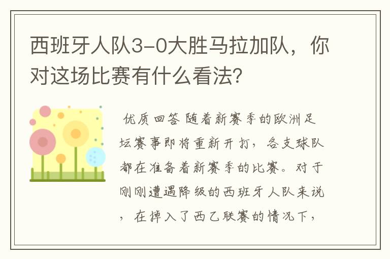 西班牙人队3-0大胜马拉加队,你对这场比赛有什么看法?