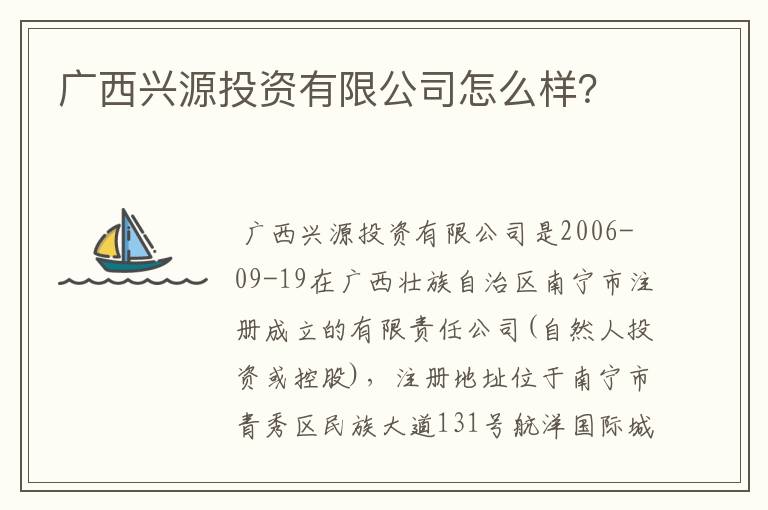 广西兴源投资有限公司怎么样?
