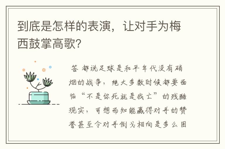 到底是怎样的表演,让对手为梅西鼓掌高歌?