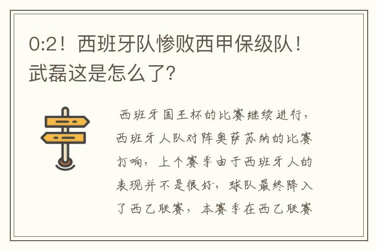 0:2!西班牙队惨败西甲保级队!武磊这是怎么了?