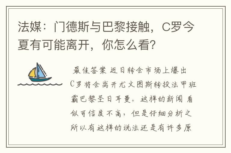 法媒:门德斯与巴黎接触,C罗今夏有可能离开,你怎么看?