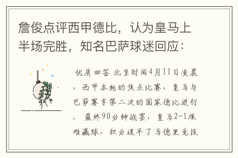 詹俊点评西甲德比,认为皇马上半场完胜,知名巴萨球迷回应:呵呵
