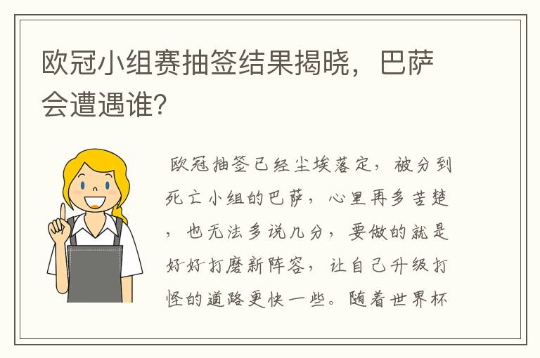 欧冠小组赛抽签结果揭晓,巴萨会遭遇谁?