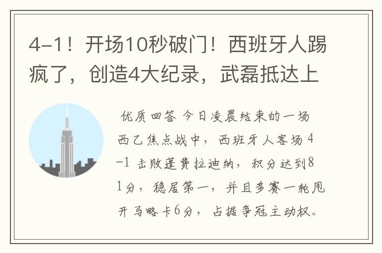 4-1!开场10秒破门!西班牙人踢疯了,创造4大纪录,武磊抵达上海