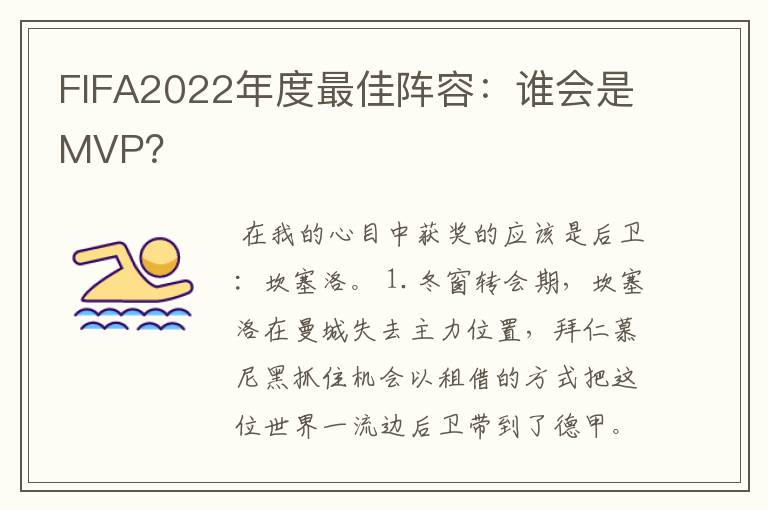 FIFA2022年度最佳阵容:谁会是MVP?