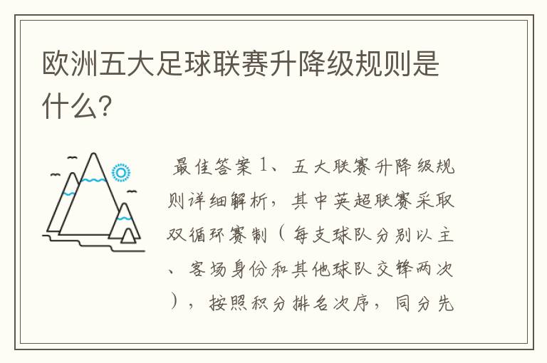 欧洲五大足球联赛升降级规则是什么?
