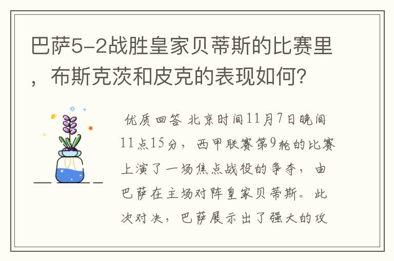 巴萨5-2战胜皇家贝蒂斯的比赛里,布斯克茨和皮克的表现如何?