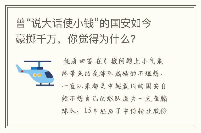 曾“说大话使小钱”的国安如今豪掷千万,你觉得为什么?