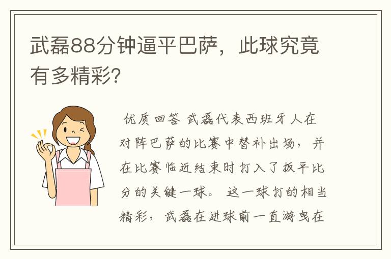 武磊88分钟逼平巴萨,此球究竟有多精彩?