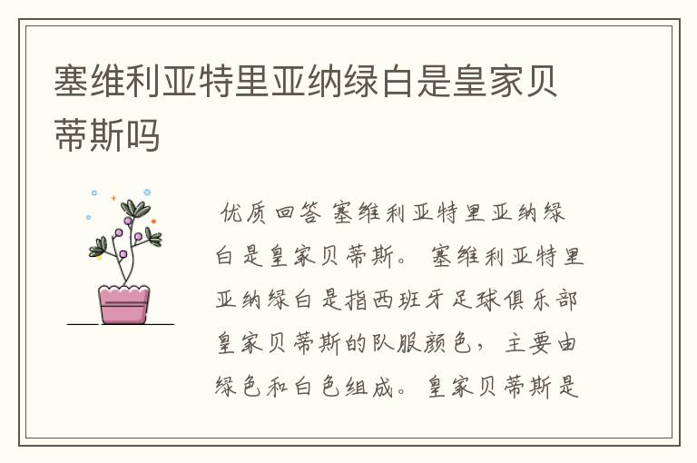 塞维利亚特里亚纳绿白是皇家贝蒂斯吗