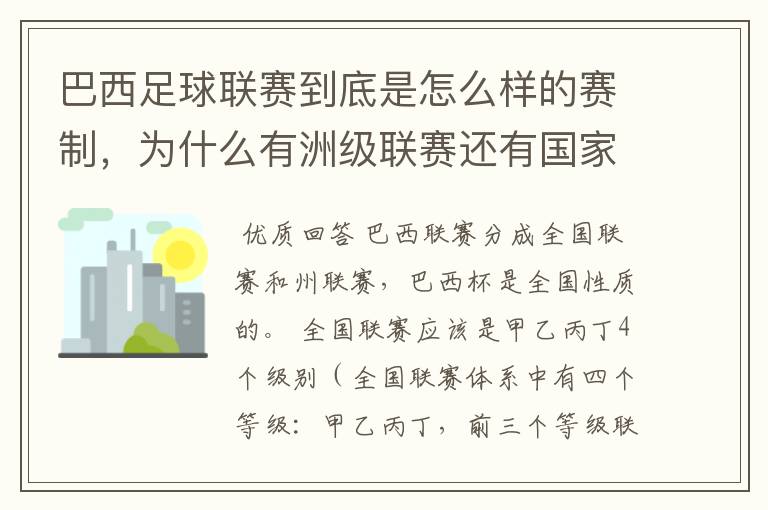 巴西足球联赛到底是怎么样的赛制,为什么有洲级联赛还有国家联赛,虽然还参加南美联赛,赛事这么忙怎么比