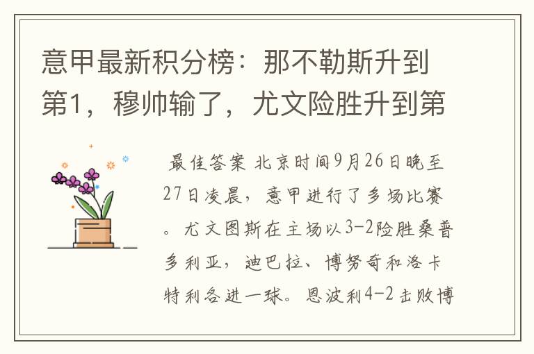 意甲最新积分榜:那不勒斯升到第1,穆帅输了,尤文险胜升到第9