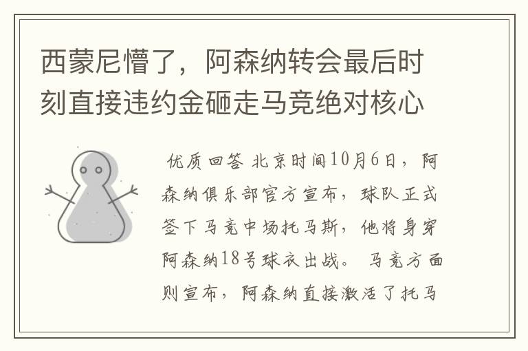 西蒙尼懵了,阿森纳转会最后时刻直接违约金砸走马竞绝对核心!