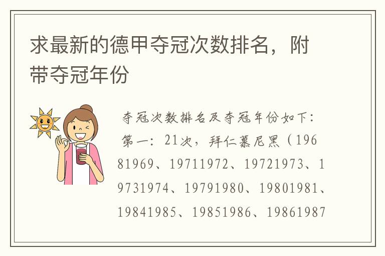 求最新的德甲夺冠次数排名,附带夺冠年份