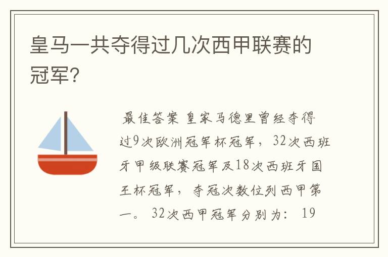 皇马一共夺得过几次西甲联赛的冠军?