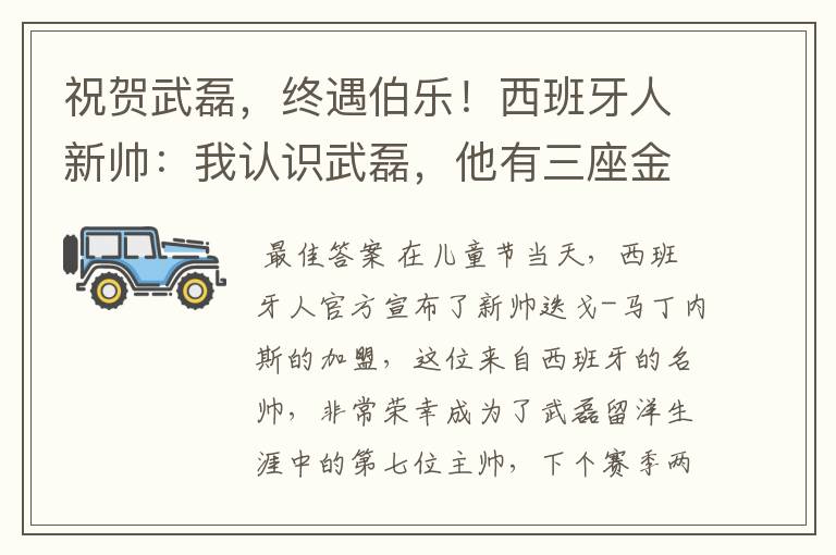祝贺武磊,终遇伯乐!西班牙人新帅:我认识武磊,他有三座金球奖