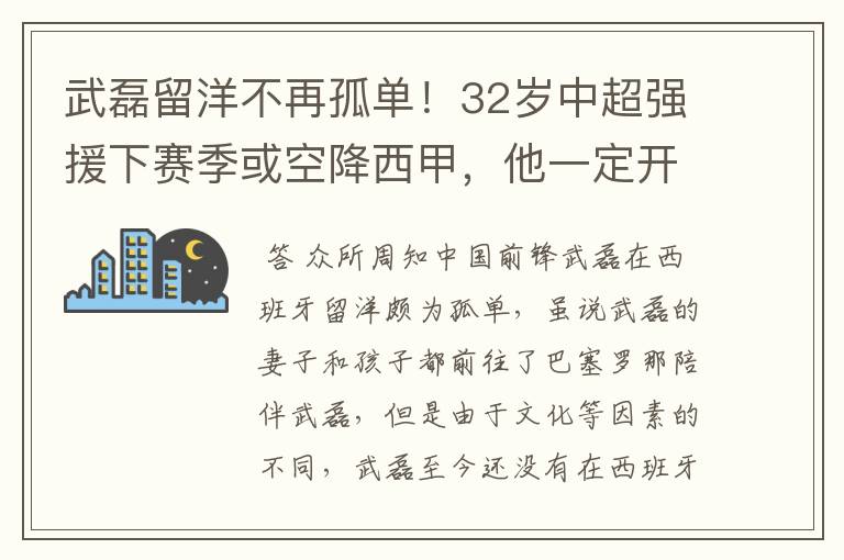 武磊留洋不再孤单!32岁中超强援下赛季或空降西甲,他一定开心