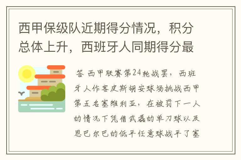 西甲保级队近期得分情况,积分总体上升,西班牙人同期得分最高