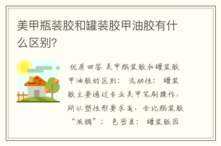 美甲瓶装胶和罐装胶甲油胶有什么区别?