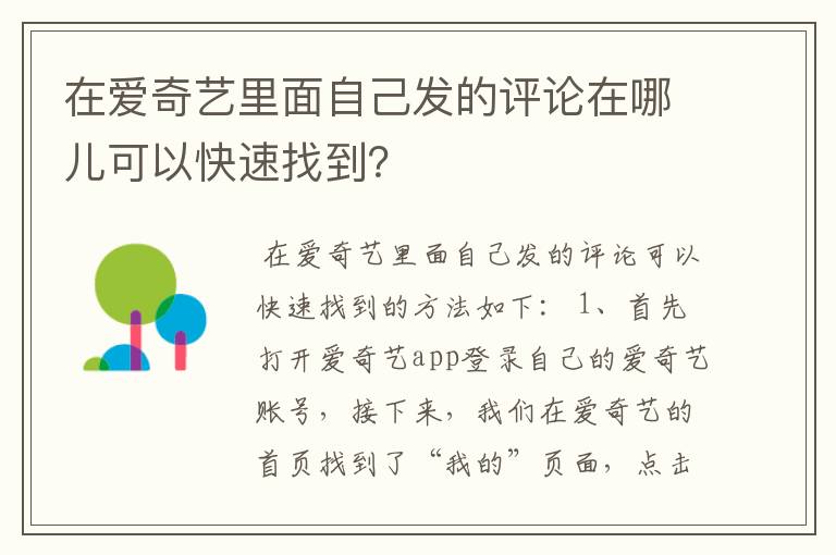 在爱奇艺里面自己发的评论在哪儿可以快速找到?
