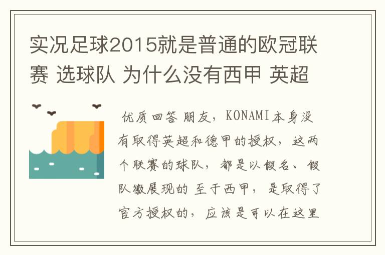 实况足球2015就是普通的欧冠联赛 选球队 为什么没有西甲 英超这些？都是葡超这些