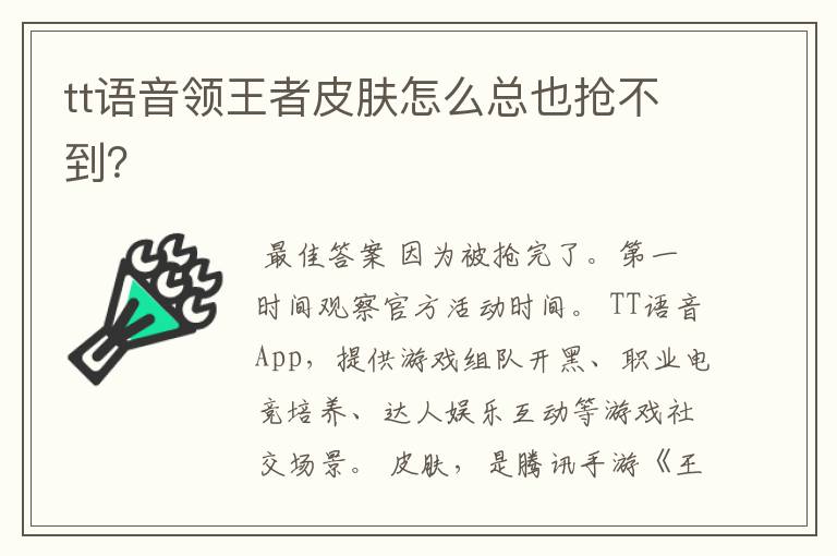 tt语音领王者皮肤怎么总也抢不到?