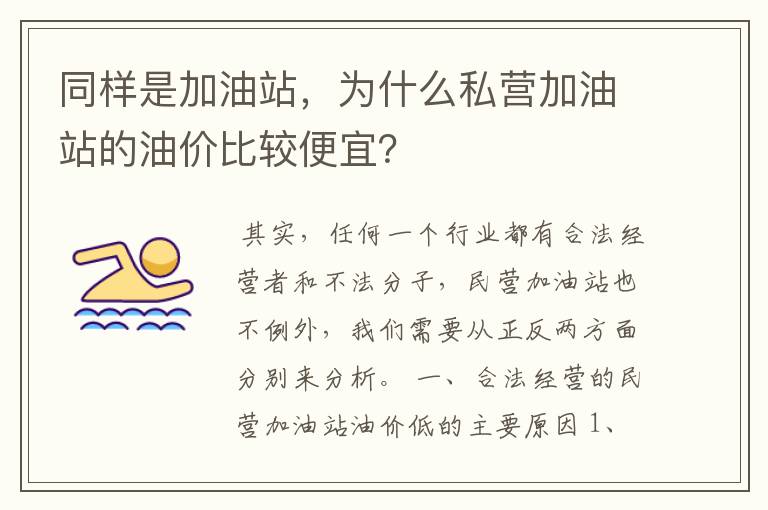 同样是加油站,为什么私营加油站的油价比较便宜?