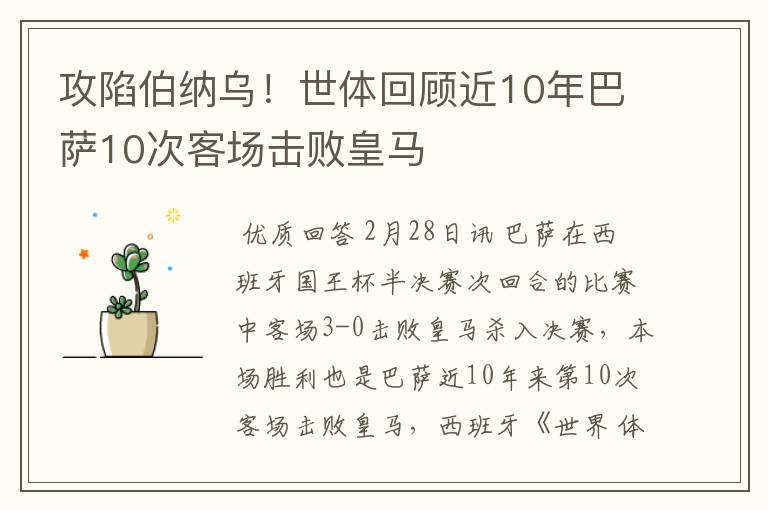 攻陷伯纳乌!世体回顾近10年巴萨10次客场击败皇马