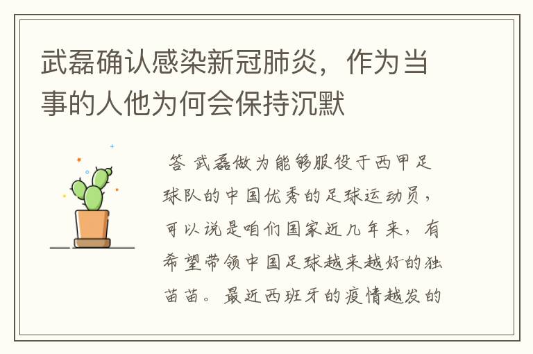 武磊确认感染新冠肺炎,作为当事的人他为何会保持沉默