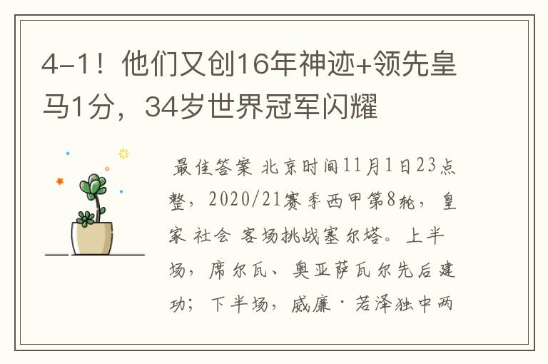 4-1!他们又创16年神迹+领先皇马1分,34岁世界冠军闪耀