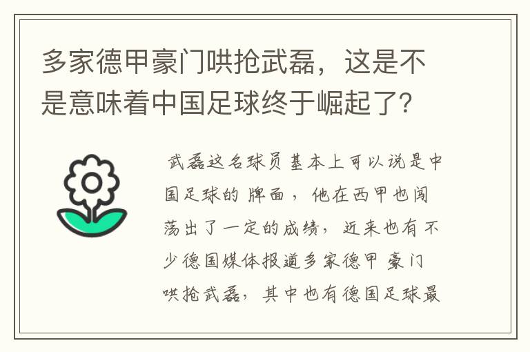 多家德甲豪门哄抢武磊,这是不是意味着中国足球终于崛起了?