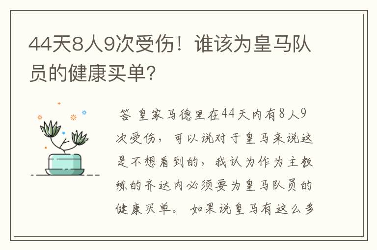 44天8人9次受伤!谁该为皇马队员的健康买单?