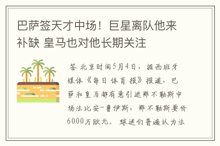 巴萨签天才中场!巨星离队他来补缺 皇马也对他长期关注