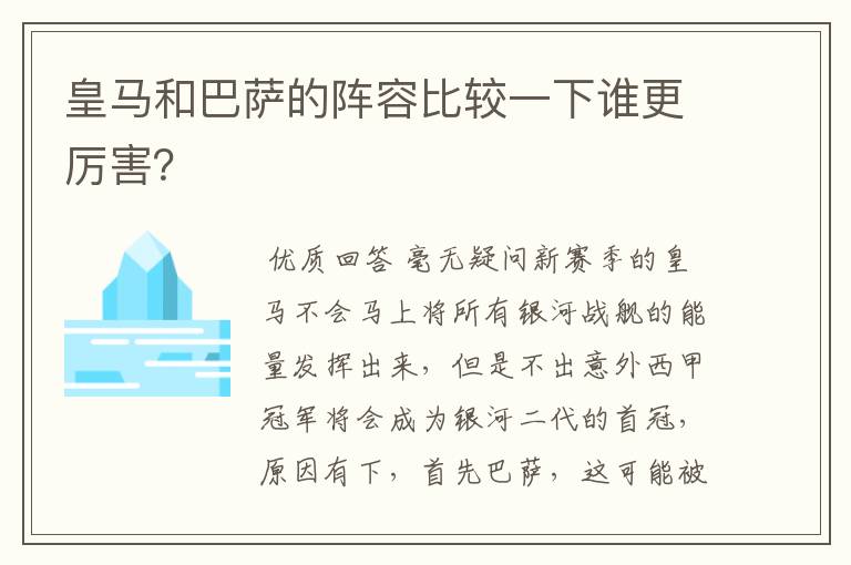 皇马和巴萨的阵容比较一下谁更厉害?