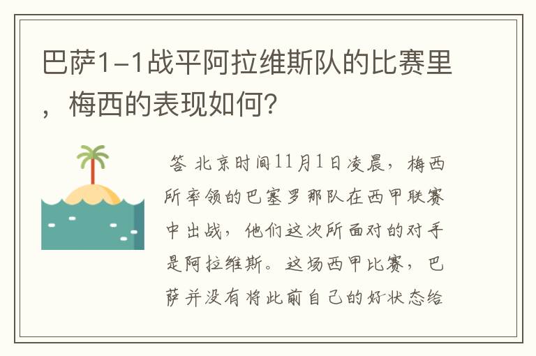 巴萨1-1战平阿拉维斯队的比赛里,梅西的表现如何?