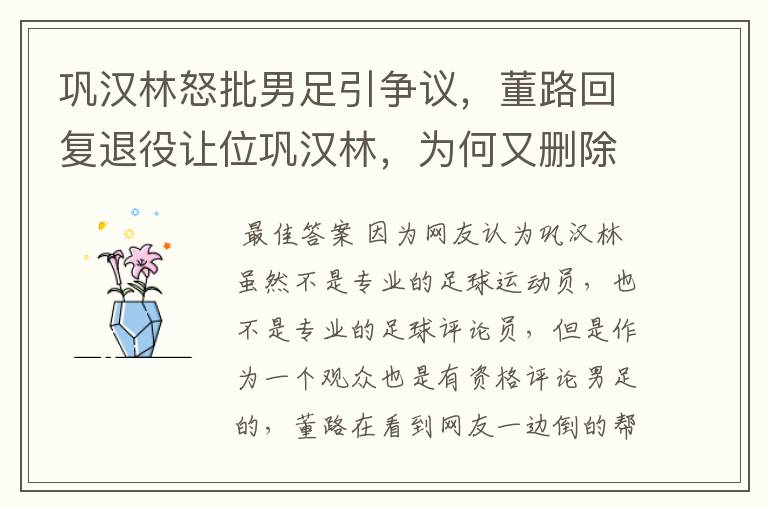 巩汉林怒批男足引争议,董路回复退役让位巩汉林,为何又删除回复?