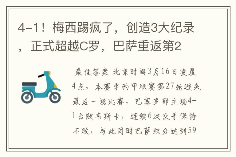 4-1!梅西踢疯了,创造3大纪录,正式超越C罗,巴萨重返第2