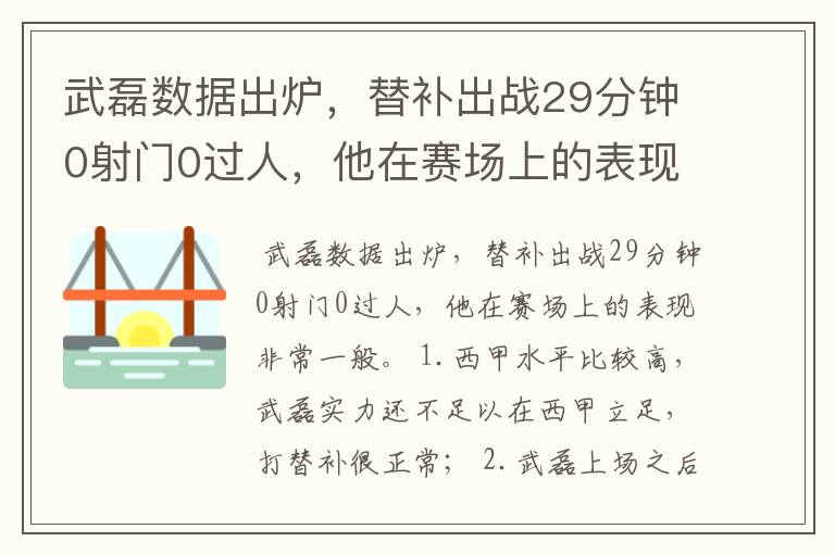 武磊数据出炉,替补出战29分钟0射门0过人,他在赛场上的表现如何?