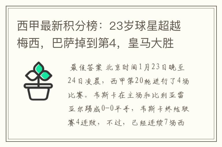 西甲最新积分榜:23岁球星超越梅西,巴萨掉到第4,皇马大胜