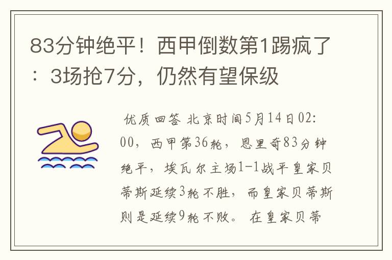 83分钟绝平!西甲倒数第1踢疯了:3场抢7分,仍然有望保级
