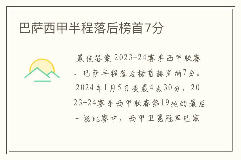 巴萨西甲半程落后榜首7分